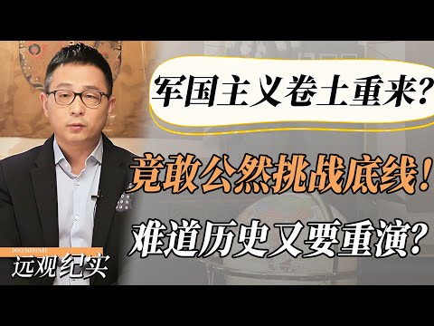 军国主义卷土重来?美日竟敢公然多次挑战底线!难道历史又要重演?这样才能把军国主义扼杀在摇篮里!#中国 #纪实 #美國 #中美關係 #中美脱钩 #中美博弈 #戰爭 #制造业 #貿易戰 #軍事