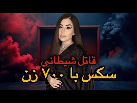 قبل از زنم با ۷۰۰ تا زن خوابیدم ولی راضی نشدم پرونده ای عجیب از جنایت یک پدر#truecrimecommunity