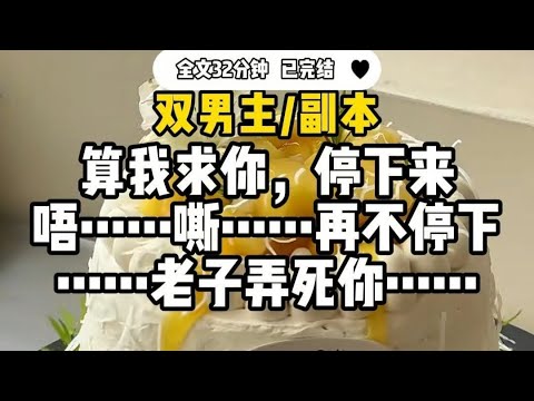 #双男主【副本】攒够积分离开游戏前，我用道具将副本boss捆绑囚禁，肆意凌辱.....