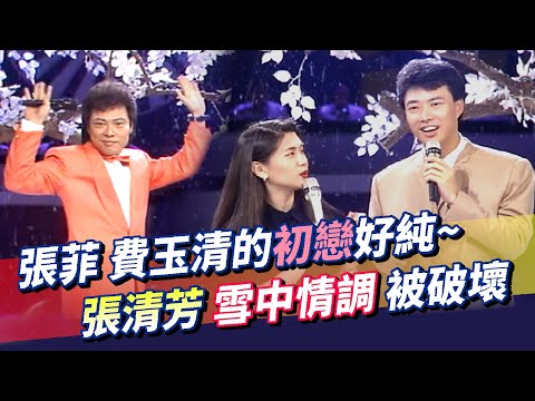 張菲.費玉清的初戀好純~沈文程的原住民歌謠隨便編！張清芳.小哥雪中有情調，兒童菲哥搞破壞？林憶蓮跳「阿哥哥」讓華仔伴舞候補張菲也技癢│龍兄虎弟