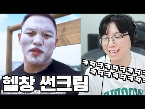 선크림 바르는 헬창 레전드ㅋㅋㅋㅋㅋㅋㅋ 절대 못참는 웃음참기, 참기 도전 고고