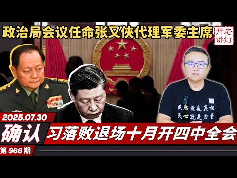 确认：政治局会议任命张又俠代理军委主席，习落败退场十月开四中全会，人民日报透露信号他是接班人。《老灯开讲第966期》