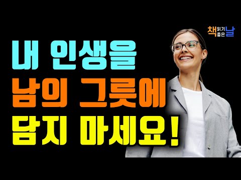 타인의 기준에 맞춰 살지 마라, 나다운 삶을 살아야 한다 책읽어주는여자 오디오북 책추천 korean audiobook