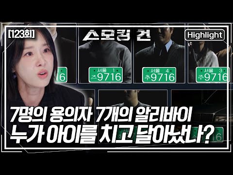 8살 아이를 치고 달아난 '각 그랜저' 목격자가 봤다는 차량번호 9716은 총 7대! 과연 이들 중 뺑소니 범이 있을까? [스모킹 건2] KBS 151216 방송