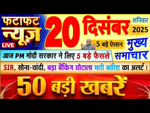 Today Breaking News ! आज 20 दिसंबर 2025 के मुख्य समाचार बड़ी खबरें, PM Modi, UP, Bihar, Delhi, SBI