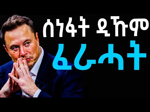 🔥ዕዉታት ንኽትኮኑ ዝገብ ምስጢር!