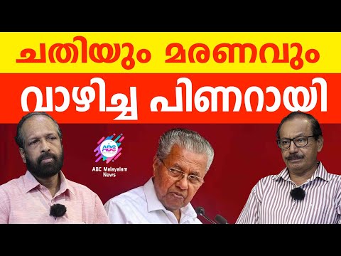 ചതിയിലൂടെ വന്ന് മൃതിയിലെത്തിച്ച കാലം!| ABC MALAYALAM | ABC TALKS | 23-05-2024