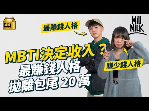 #MM｜偷拍實測一樣嘅MBTI、星座分析畀唔同人 竟然都一致覺得準？心理學家拆解心理測驗有機會產生一個效應！性格類型影響收入 最高最低相差20萬｜#Weekly_pedia #4K