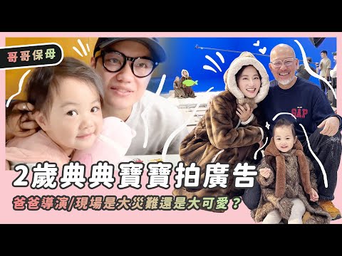 全家動員/爸爸導演/媽媽女兒演員/哥哥保母/2歲典典寶寶拍廣告，現場會是大災難還是大可愛？