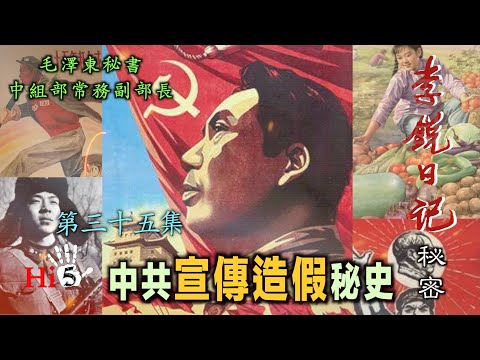 禁忌史話：李銳日記秘密35｜中共宣傳造假秘史