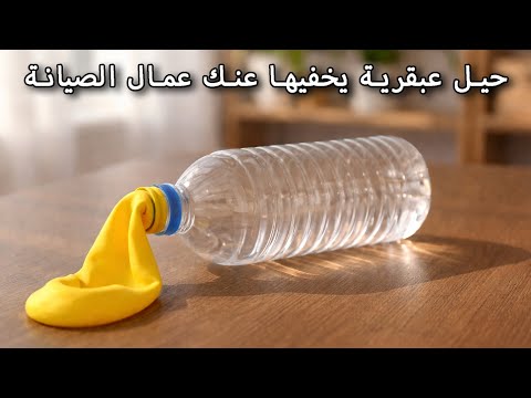 90% من الناس لا يعرفون أن هذه الحيل موجودة