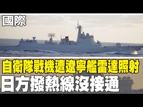 【每日必看】自衛隊戰機遭遼寧艦雷達照射 日方撥熱線沒接通|"日中防衛熱線"沒發揮作用 日防衛官員:中方沒接電話 20251209
