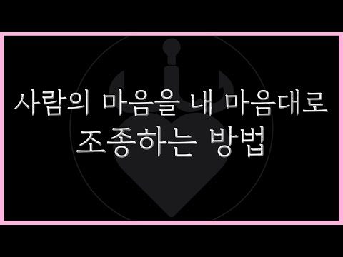사람의 마음을 내맘대로 조종하는 공식 3가지