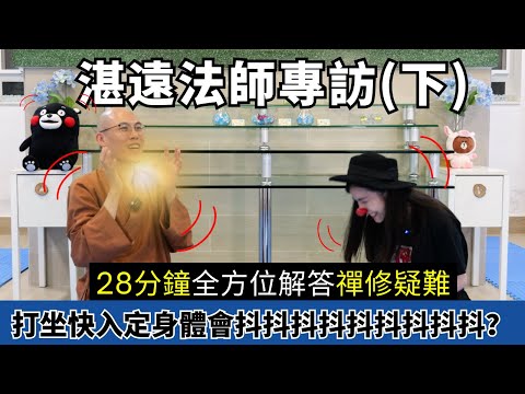 【禪修入門秘笈】三種方法判別入定！三個標準判斷導師值不值得跟| 正念靜觀mindfulness跟禪修打坐有什麼分別？當代去宗教化的「靜觀治療」偏離了佛法？默照、入出息念、界分別觀 | 湛遠法師與蛀蟲米