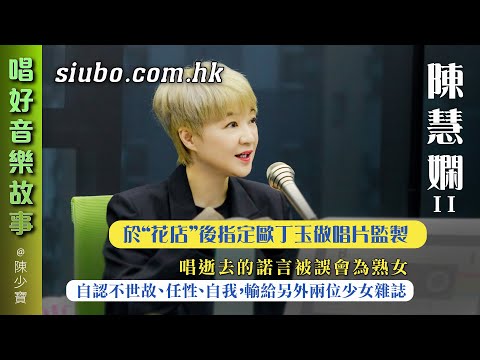 慧嫻於”花店”後指定歐丁玉做監製 ｜唱逝去的諾言被誤會為熟女｜自認不世故、任性、自我，輸給另外兩位少女雜誌【唱好音樂故事】