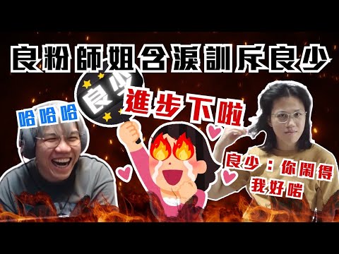 [JFFLIVE考古精華] 良粉師姐含淚訓斥良少｜講嘢kick kick下 ｜以為自己明星呀 ｜良少：你鬧得我好啱@JFFLiveChannel @JFFTHK