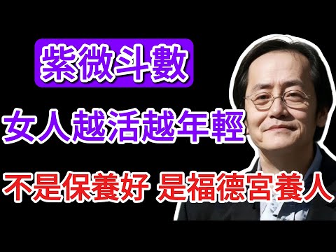 為什麼有的女人越活越年輕？倪師道破天機：不是保養品貴，是「福德宮」養人！福德宮有這顆星，一生沒煩惱！ #倪海廈 #天紀 #福德宮 #抗衰老 #養生 #好命 #精神內耗 #快樂 #改運 #相由心生