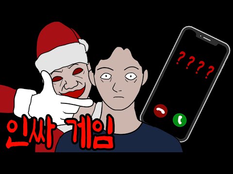 크리스마스날 전화벨이 울리는 인싸는 모두 죽는다 [영상툰][공포툰][무서운이야기]