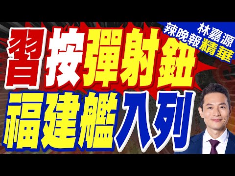 福建艦入列 習近平登艦、親按電磁彈射按鈕 中進入3航母時代 | 郭正亮:11/5就入列才是新聞 大陸就是要低調 你才跟川普開完會耶【林嘉源辣晚報】精華版@中天新聞CtiNews