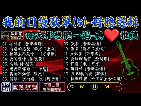 我的口袋歌單(5)😘好聽選輯🌞每天都想聽一遍🔂真心推薦💞[動態歌詞]Lyrics[高音質]音樂磁場,南方二重唱,方季惟,葉璦菱,林慧萍,甲子慧,張杰,周子寒,張碧晨,金瑞瑤,何方,鄭怡,松江兒童合唱團