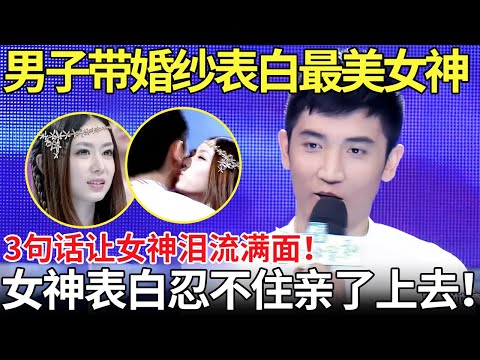 男子带婚纱表白最美女神,3句话让女神泪流满面！女神表白忍不住亲了上去！【都市男女相亲秀】