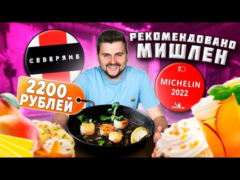 Мини-эклеры с КРАБОМ за 1200 рублей и СТРАННЫЙ суп / Обзор МИШЛЕНОВСКОГО ресторана Северяне