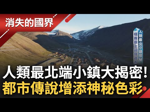 不能出生也不能死亡? 人類最北小鎮"朗伊爾城"大揭密 都市傳說增添神祕色彩 極端氣候衝擊全球 當地盛夏氣溫飆破20度引科學家憂心│李文儀 主持│【消失的國界 PART1】20231217│三立新聞台