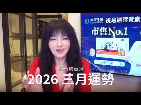 唐綺陽直播|做出重要決定的三月|2026/3月運勢