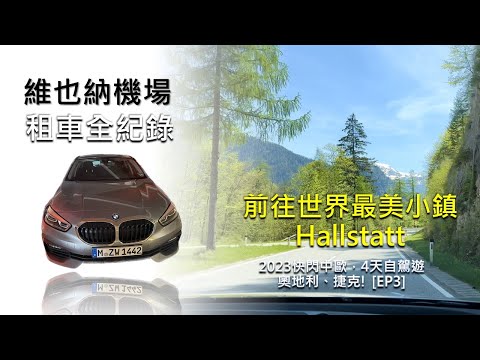 台灣出發快閃中歐，4天自駕遊奧地利、捷克! [EP3] 維也納機場租車全紀錄! 前往世界最美小鎮Hallstatt~