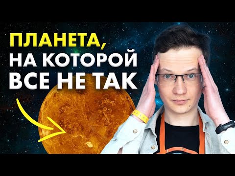 Венера: планета, на которой всё не так. Дмитрий Горинов. Ученые против мифов 20-10