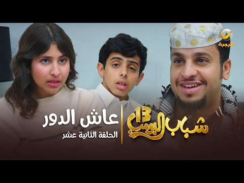 مسلسل شباب البومب 13 - الحلقة الثانية عشر " عاش الدور" 4K