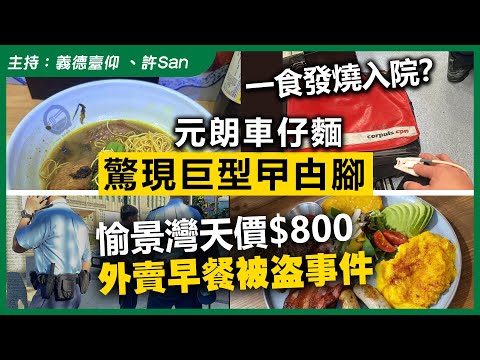 元朗車仔麵驚現巨型曱甴腳，一食發燒入院？愉景灣天價$800外賣早餐被盜事件