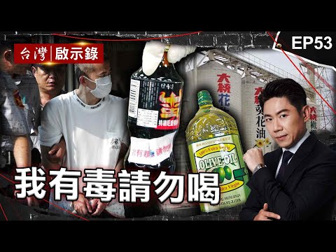 《我有毒請勿喝》千面人毒蠻牛案1死4傷！飲料摻氰化物冷血動機為何？/無良商人喊摻假油是不小心？毒油蔓延全台/毒咖啡！一家三口遊樂園玩卻被下藥？【@ebcapocalypse 】