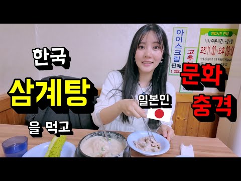 난생 처음 한국 삼계탕을 먹어본 일본인 여성이 삼계탕 먹는법을 보고 문화차이를 느끼며 한국 남자들에게 전한 솔직한 의견...!