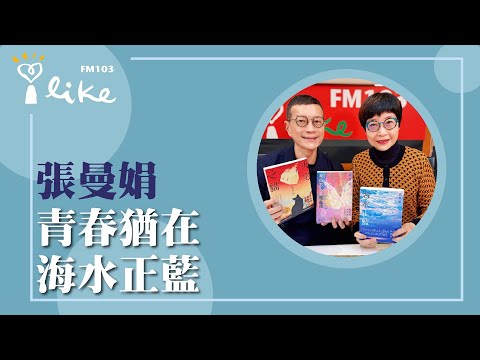 【青春猶在 海水正藍】專訪 張曼娟｜媒事來哈啦 2025.12.16