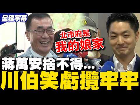 [Full Subtitles] Is Chiang Wan-an reluctant to sign his resignation? Li Chuan jokingly teases him...