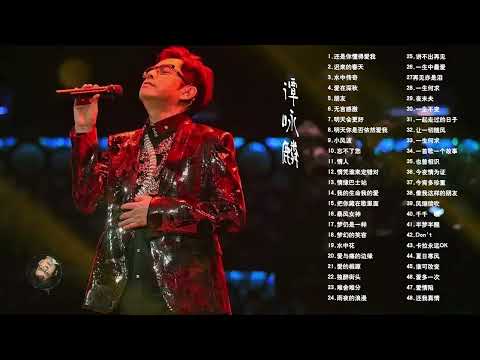 校长谭咏麟 歌曲合集 70 80 90年代经典粤语歌曲纯享