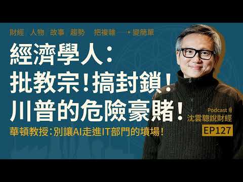 EP127 | The Economist: Criticizing the Pope! Imposing Lockdowns! Trump's Dangerous Gamble! -- Pro...