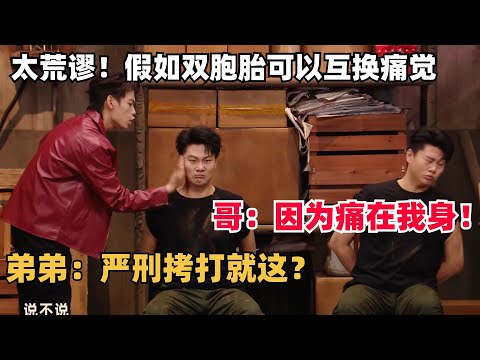 这喜剧只有双胞胎才演得了！兄弟互换痛觉接受审问，太无厘头把贾冰笑疯了 | 喜人奇妙夜 | 一年一度喜剧大赛 | 综艺show