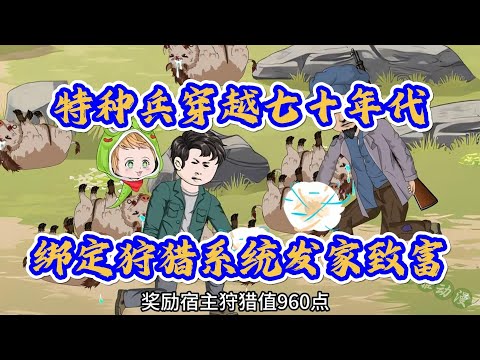 【重生1976：我靠打猎吃饱饭 （我的狩猎时光）】特种兵穿越七十年代，绑定狩猎系统发家致富#夜一漫谈
