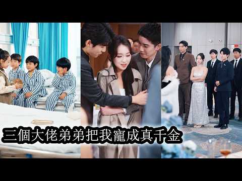 After adulthood, three powerful brothers brought her home, crushed scum, spoiled her.