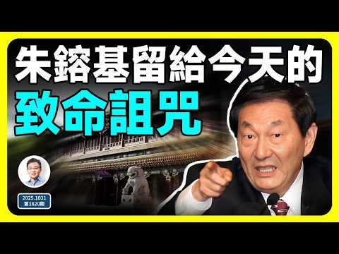 朱鎔基的致命遺產,遠超你所知!仍然塑造著中國的未來(文昭談古論今第1620期)