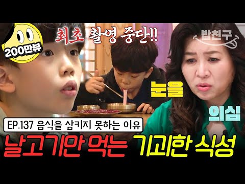 [#밥친구] 오 박사 "머리털 나고 처음 보는 아이" 날고기가 아니면 헛구역질하는 금쪽이!🤮 그 원인은 슬픈 가정사와 관련 있다? | 금쪽같은 내새끼 137회