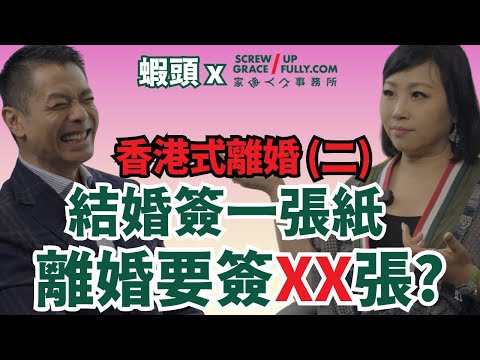 香港式離婚｜蝦頭X最強私人律師深度導讀(2) 結婚只係一張紙 離婚係要簽幾多張？ 財產曝光一舖過｜家破人亡事務所 #香港式離婚 ＃蝦頭 #楊詩敏 #離婚 #離婚律師 #香港離婚