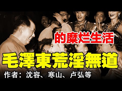 🔴⚫《毛泽东荒淫无道的糜烂生活》作者：沈容、寒山、怒發沖冠、盧弘、趙耀靖、姜平、嚴正學 #毛泽东 #毛澤東