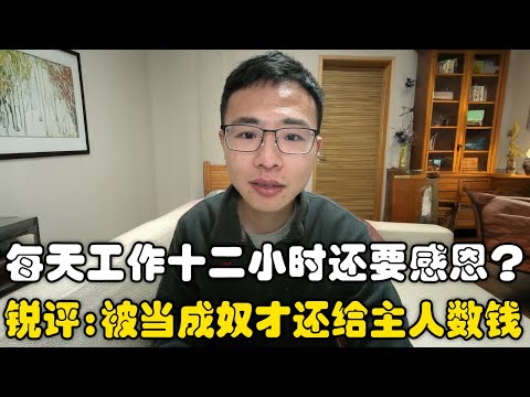 每天工作十二小时还要感恩？户晨风：被当成奴隶，还在给主人数钱！