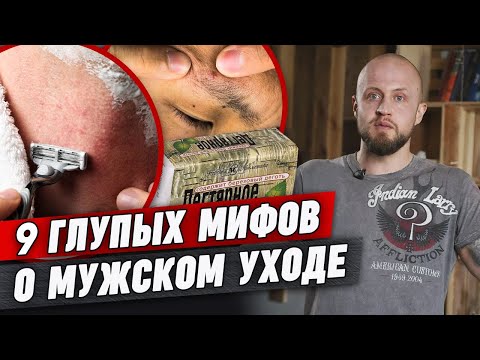 Как парню ухаживать за собой? | 9 тупых мифов о мужском уходе за волосами, лицом и телом
