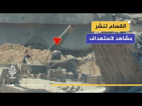 كتائب القسام تنشر مشاهد لاستهداف جنود وآليات الاحتلال في محاور التوغل شرقي مدينة غزة