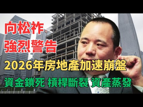 房地产市场崩盘，房价暴跌30%！一线城市二手房回到2016年；库存创历史新高，7.5亿平米的房子卖给谁? 70%居民财富都在房产，房企暴雷潮掏空中国家庭！向松祚严正警告：少消费，别买房