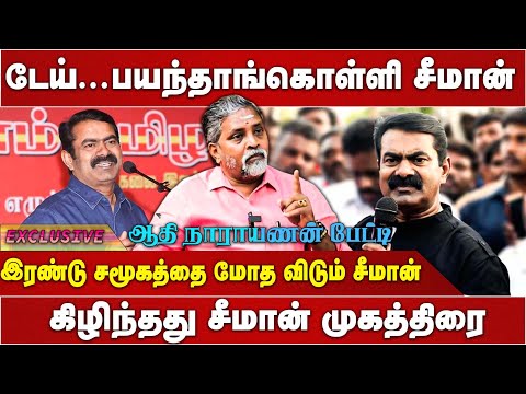டேய் ... பயந்தாங்கொள்ளி சீமான் | Seeman | Athi Narayanan